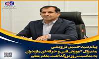 پیام تبریک مدیرکل آموزش فنی و حرفه ای مازندران به مناسبت روز بزرگداشت استاد مطهری و روز معلم